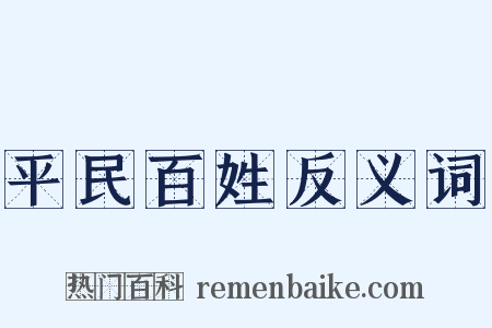 平民百姓反义词是什么意思的图片